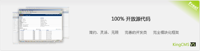 [简约] 的操作界面；[灵活] 的页面设计；[无限] 的扩展能力；完善的Vbscript开发类；成熟的完全模块化框架。这正是您所看到的KingCMS！